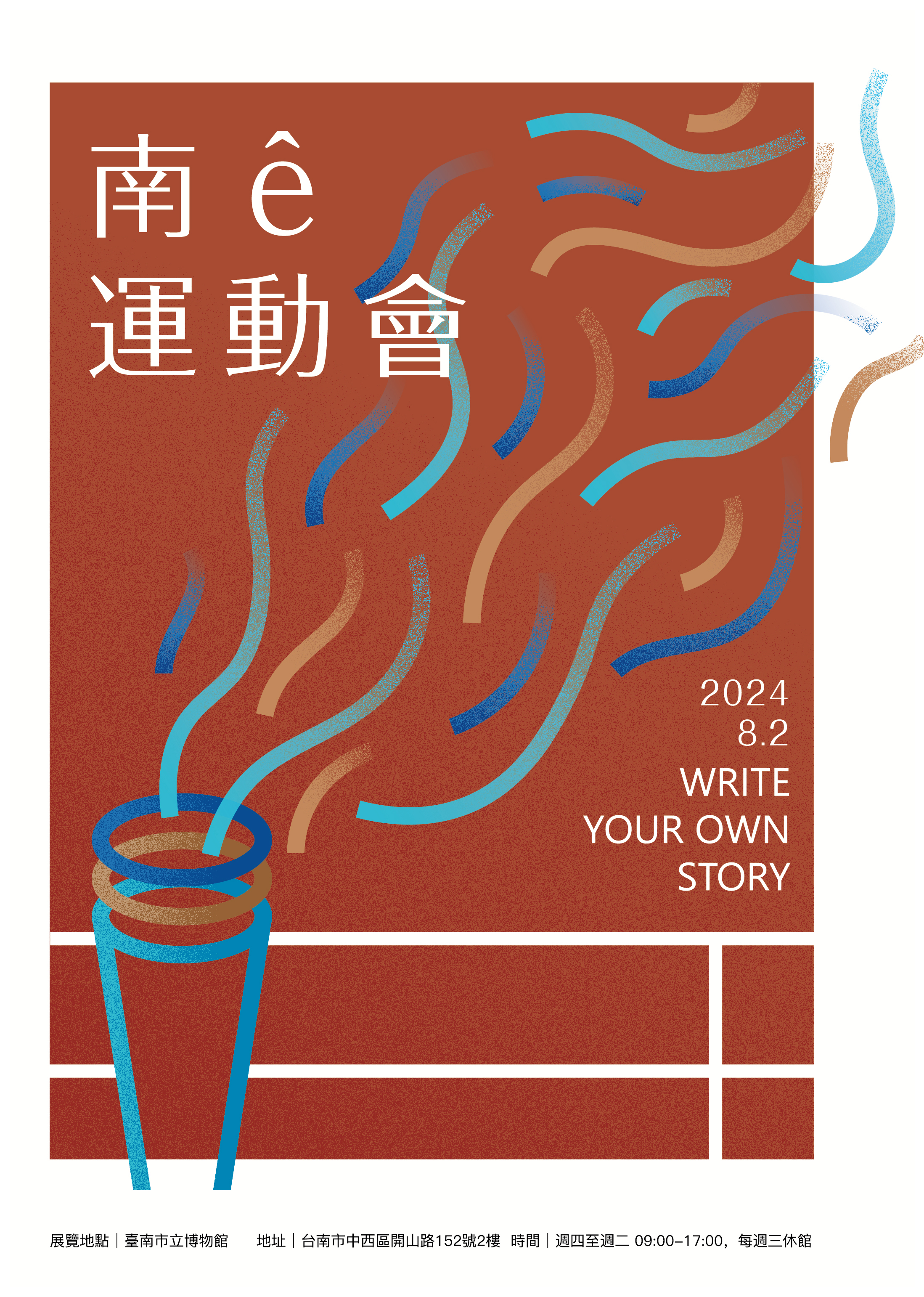 自造臺南進行式-南ê運動會:Write your own story